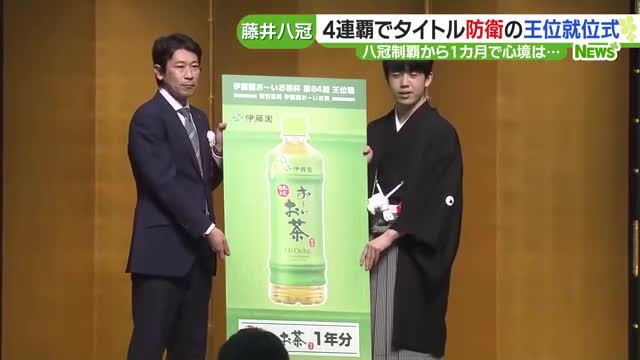 藤井聡太八冠 　王位の就位式に出席　副賞で1年分のお茶など贈呈　