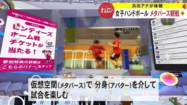 Watching a handball game using the virtual space “Metaverse” on the Internet [Kumamoto]