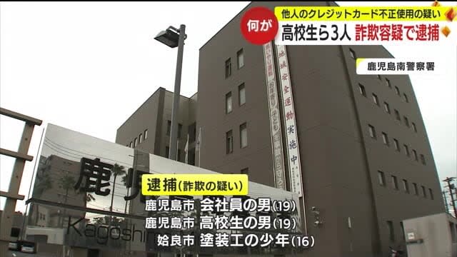 Three high school students arrested on suspicion of fraudulent use of other people's credit cards Kagoshima