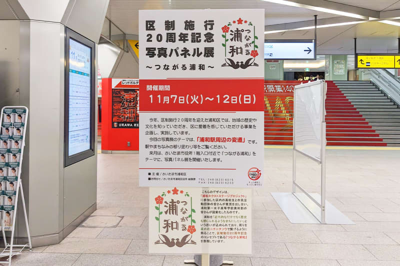 浦和駅前にて「区制施行20周年記念写真パネル展」11月12日まで開催