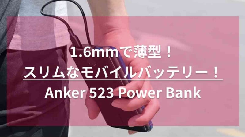 急速充電できて助かるー！アンカーのモバイルバッテリー「523 Power Bank」が最強説
