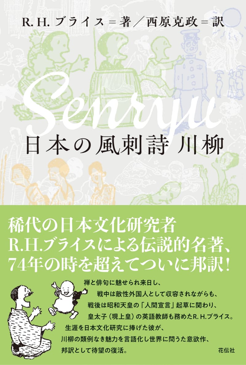 上皇陛下の英語教師を知っていますか？　川柳に「日本文化」を見出した反戦英国人の人生