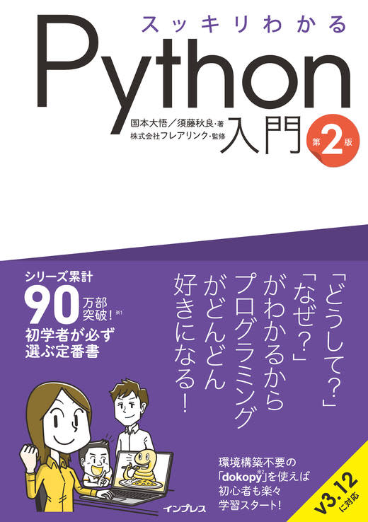 『スッキリわかるPython入門 第2版』が発売！ Webブラウザーでプログラミングできる「d…