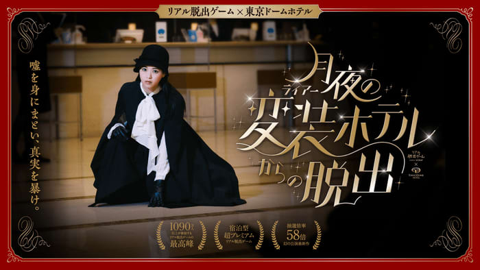 好評につき延長決定‼ 『月夜の変装（ライアー）ホテルからの脱出』 2024年2月25日（日）ま…