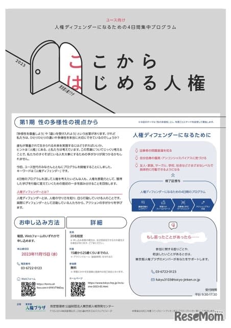 Protect human rights and take action...4-day problem-solving program, Tokyo