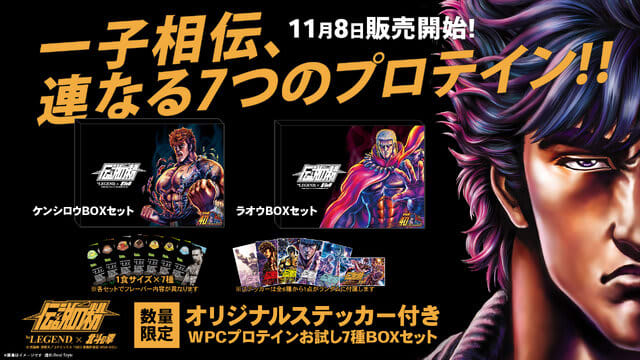 A protein set in collaboration with “Fist of the North Star” is on sale in limited quantities!There are two designs: “Kenshiro” and “Raoh”.