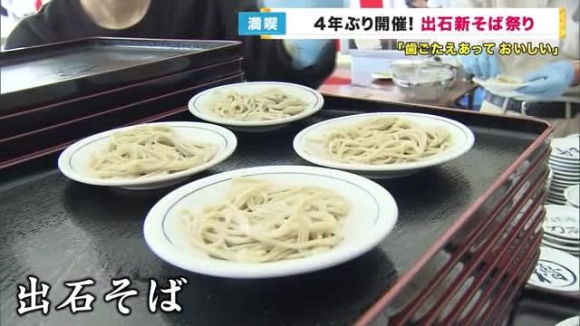 4年ぶり開催　秋に収穫した打ちたて新そばで　名物「皿そば」イベント　豊かな風味を楽しむ