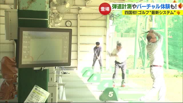 “Is the ball you hit a critical hit?” The latest system data is displayed on the monitor at the golf practice range in Matsuyama [Ehime]