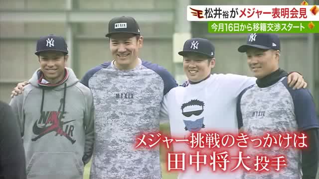「いつかそのステージに」楽天・松井裕樹メジャー挑戦決意…きっかけは田中将大〈宮城〉