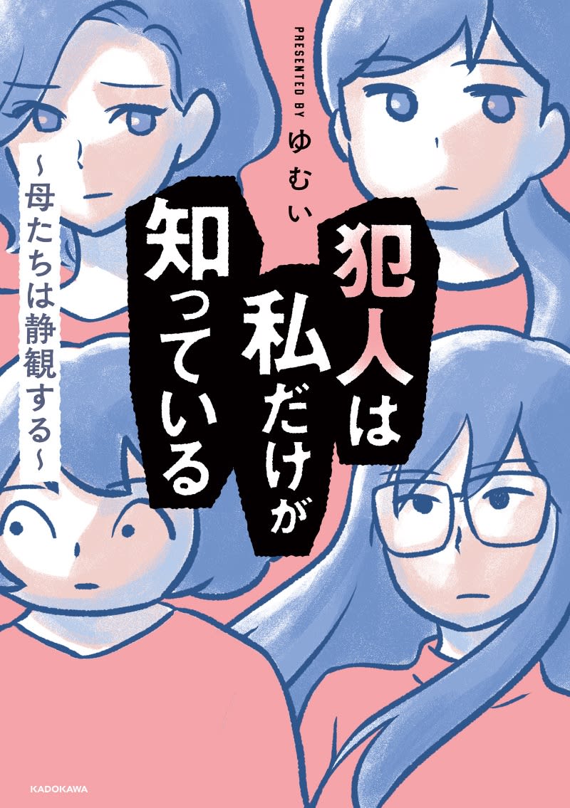 犯人は私だけが知っている～母たちは静観する～：(1) 仲が良かったはずのママ友4人に、まさかの…