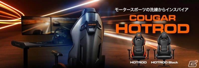 Three products of the gaming chair "COUGAR Hotrod series" will be released on November 3th!Ergonomics…