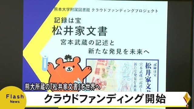 Crowdfunding begins for the Matsui family documents held by Kumamoto University