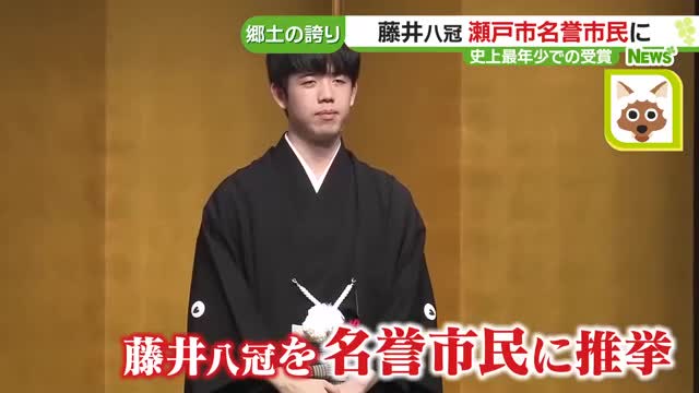 藤井聡太八冠に“瀬戸市最高の賞”とも言われる「瀬戸市名誉市民」の称号　史上最年少での受賞
