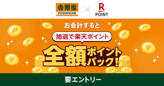 At Yoshinoya, 500 people will be selected by lottery to receive all points back when they present their Rakuten point card!