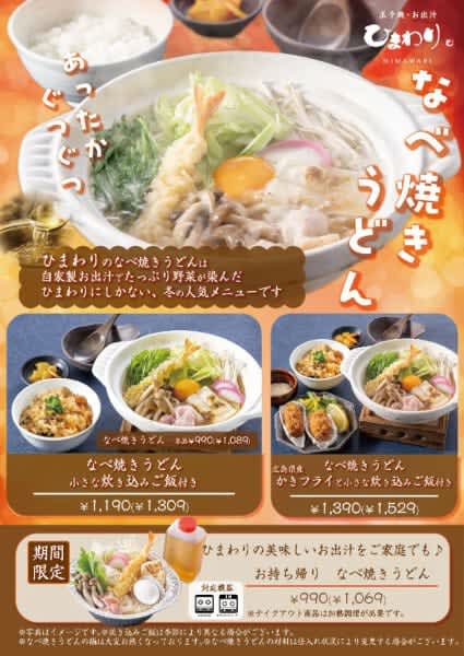 Nabeyaki udon menu uses special soup stock from "Tamagoyaki/Dashi Himawari"