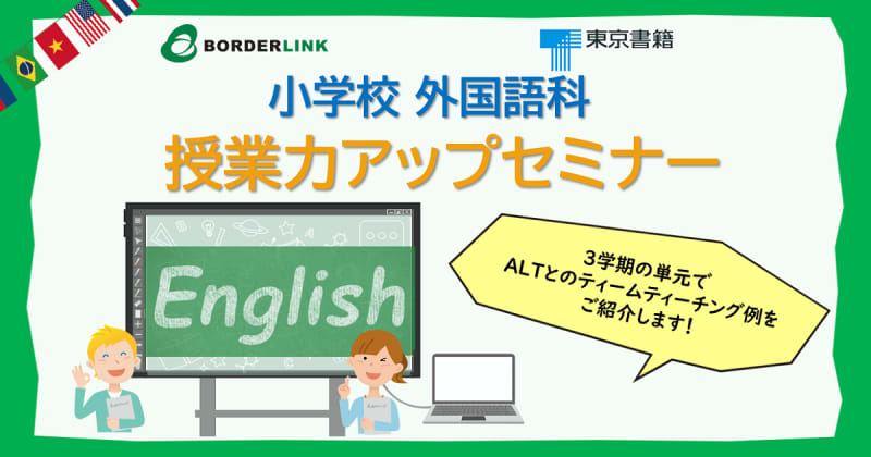 ボーダーリンク、東京書籍の協力で小学校外国語科「授業力アップセミナー」を12月2日にハイブリッ…