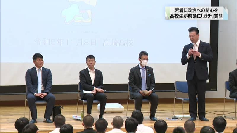 High school students ask Gunma prefectural assembly members serious questions to get young people interested in politics