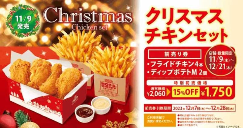 【ファーストキッチン】クリスマスセットが15％オフ。太っ腹な前売りチケット販売中だよ～。