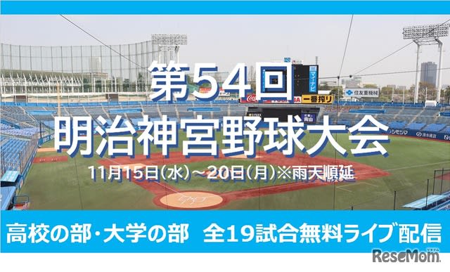 Free live streaming of all 19 games of the Meiji Jingu Baseball Tournament starting November 11th