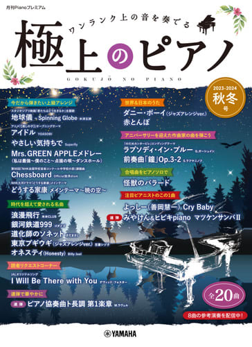 「月刊Pianoプレミアム 極上のピアノ2023-2024秋冬号」 11月20日発売！　話題の…