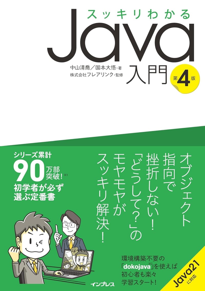 Javaのなぜ？が必ずわかる大人気の入門書『スッキリわかるJava入門 第4版』が発売／Jav…