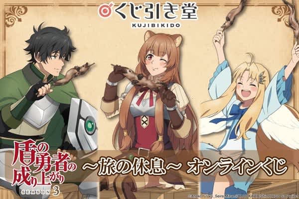 Online lottery for the anime “The Rising of the Shield Hero Season 3” is now available, featuring newly drawn illustrations…
