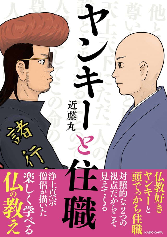 What if a Yankee and a chief priest met?A monk's thoughts expressed in the manga: ``How should I walk?'' A hint to think about it