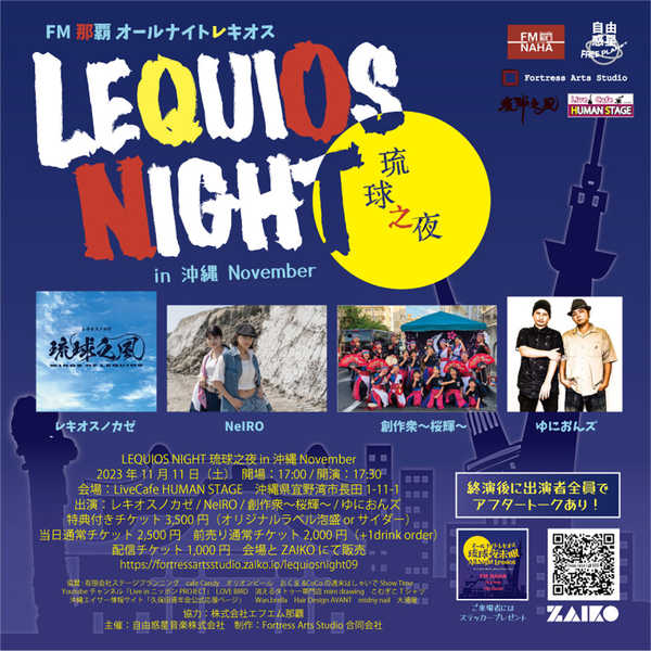 『LEQUIOS NIGHT』、11月の沖縄公演はレキオスノカゼ、NeIRO、創作衆～桜輝～、…