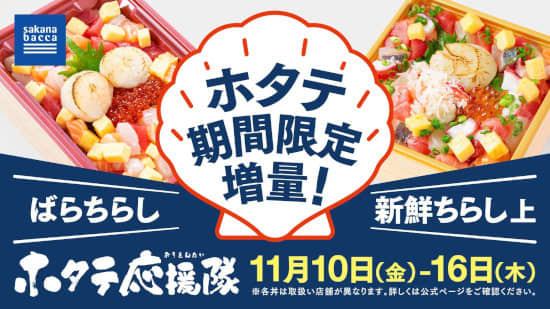 "Sakanabakka" is holding a scallop support fair for a limited time, purchasing from Hokkaido and Sanriku
