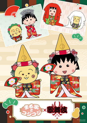 まる子とコジコジが歌舞伎の世界に！？11月17日（金）、コラボレーショングッズの発売が決定！ …