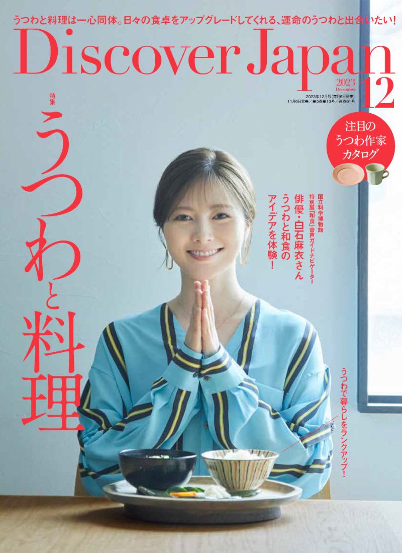 『Discover Japan』 が「うつわ」特集　表紙の白石麻衣が和食体験