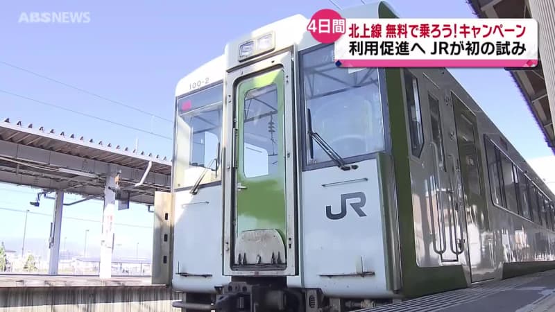 JRで初めての試み　JR北上線で無料乗車キャンペーン始まる