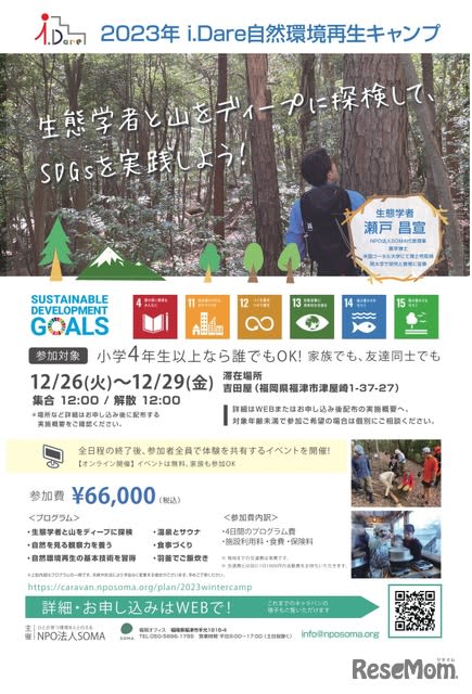 "Natural Environment Restoration Camp" Fukuoka December for 4th graders to adults