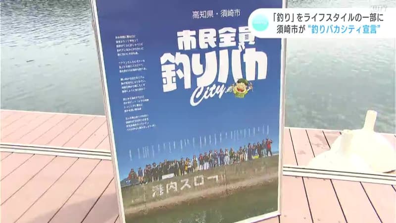 Make fishing a part of your lifestyle Susaki City, Kochi Prefecture declares itself a “Fishing Idiot City”