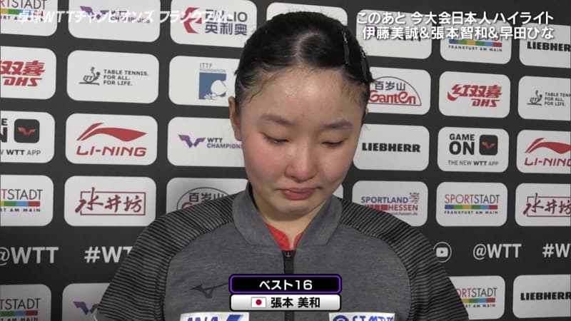 張本美和 早田ひなに初勝利ならず悔し涙「また負けてしまった…悔しいです。もっと強くならないと」