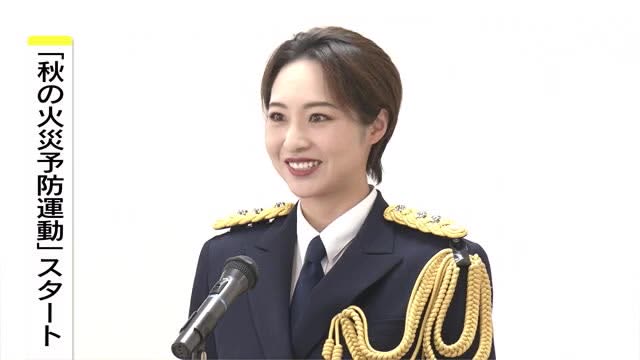 元宝塚歌劇団・朱紫令真さん「一日消防長」　一緒に“火の用心”の呼びかけを　秋の火災予防運動