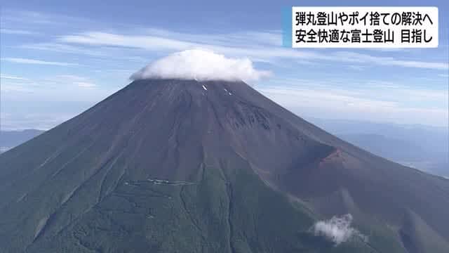 弾丸登山やポイ捨ての解決へ　安全快適な富士登山を目指して会議発足　静岡・沼津市