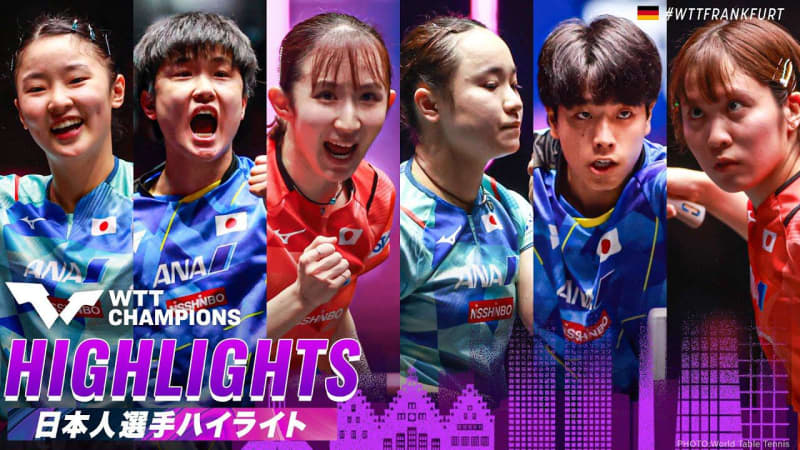 【ハイライト】世界トップクラスの選手が集結！日本選手も躍動｜WTTチャンピオンズフランクフルト…