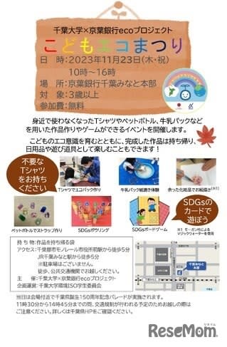 Chiba University x Keiyo Gin, games, crafts, etc. "Children's Eco Festival" 11/23