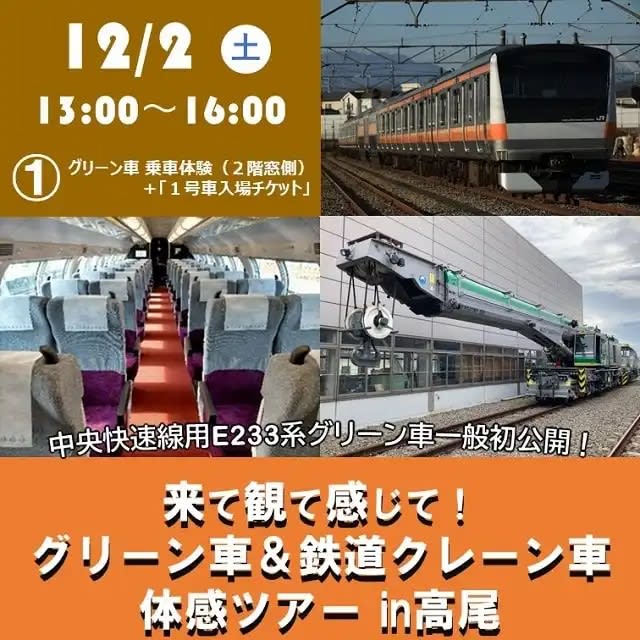 中央線E233系グリーン車、ついに一般初公開へ　八王子支社が高尾駅で体感ツアー開催