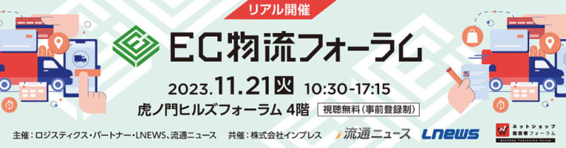EC Logistics Forum 2023/Learn the latest information on EC logistics, held on November 11 at Toranomon Hills