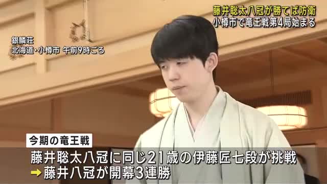 藤井聡太八冠　八冠達成後初のタイトル防衛となるか 北海道小樽市で竜王戦七番勝負の第4局