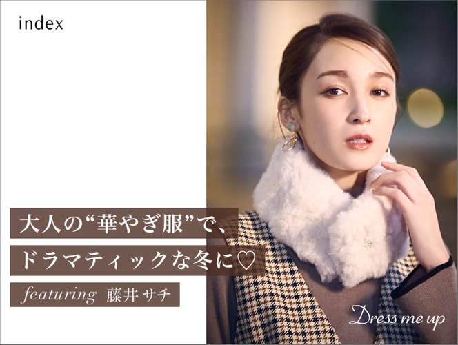 index（インデックス） モデル・藤井サチが着こなす 冬の新作コレクション「大人の“華やぎ服…
