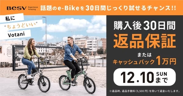 BESV JAPAN、電動アシスト自転車の「Votani（ヴォターニ）」の30日間返品保証キャ…