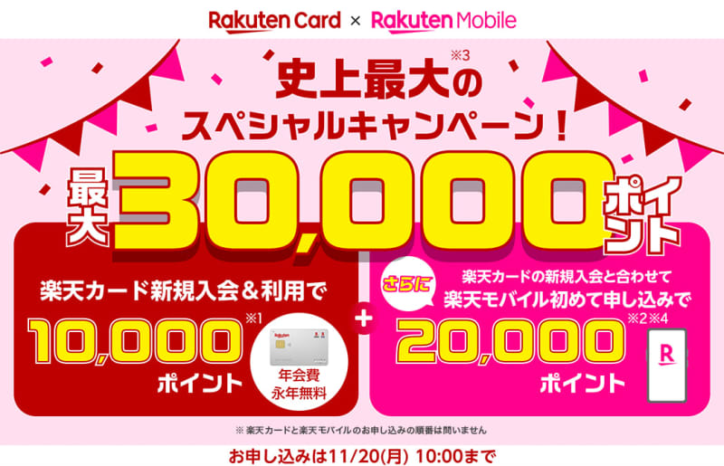 Rakuten Card and Rakuten Mobile, campaign with up to 3 points.For new members/applicants, limited to 10 days