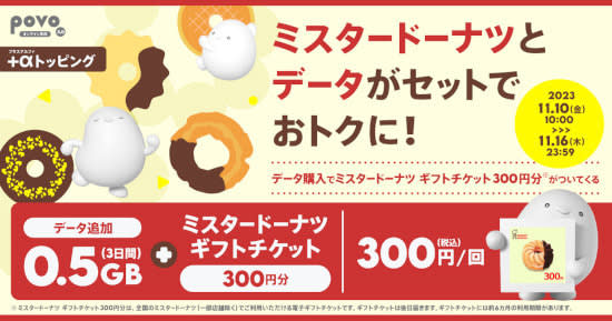 Povo2.0's limited time data topping includes a 300 yen "Missed" gift ticket!