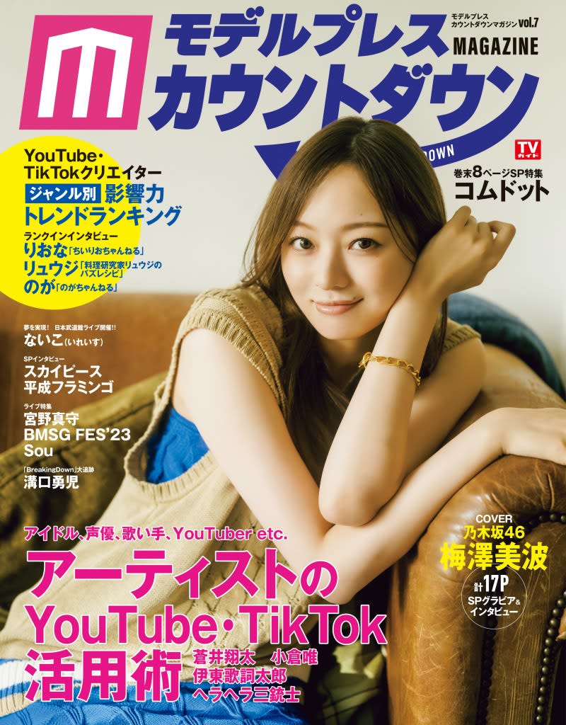 Nogizaka46's Minami Umezawa appears on the cover of the magazine "Model Press Countdown Magazine"!