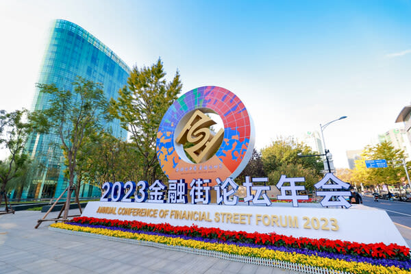 Xinhua Silk Road: 2023 Financial District Forum Annual Conference Opens in Beijing