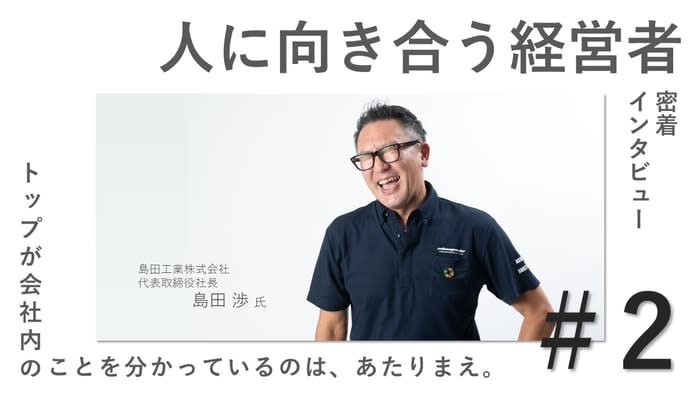 「企業のブランドを生み出すのは社員である。」11月10日新着情報。社員と共に未来を創出する社長…