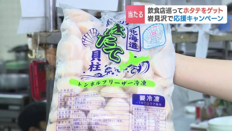 There is also a campaign where you can win 44 kg of scallops by lottery!XNUMX restaurants in Iwamizawa City, Hokkaido eat scallops and become ``allies...''